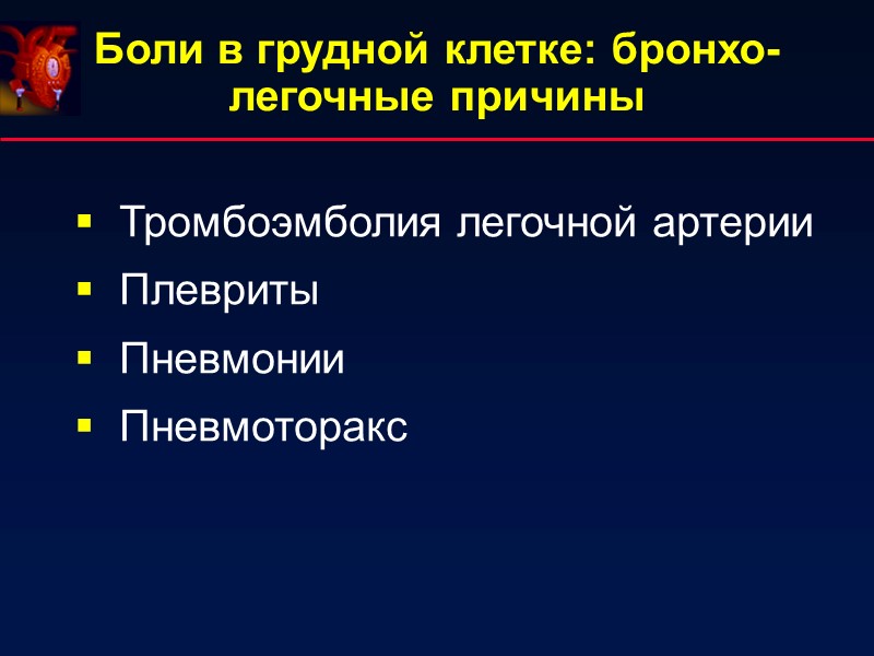 Тромбоэмболия легочной артерии  Плевриты  Пневмонии  Пневмоторакс Боли в грудной клетке: бронхо-легочные